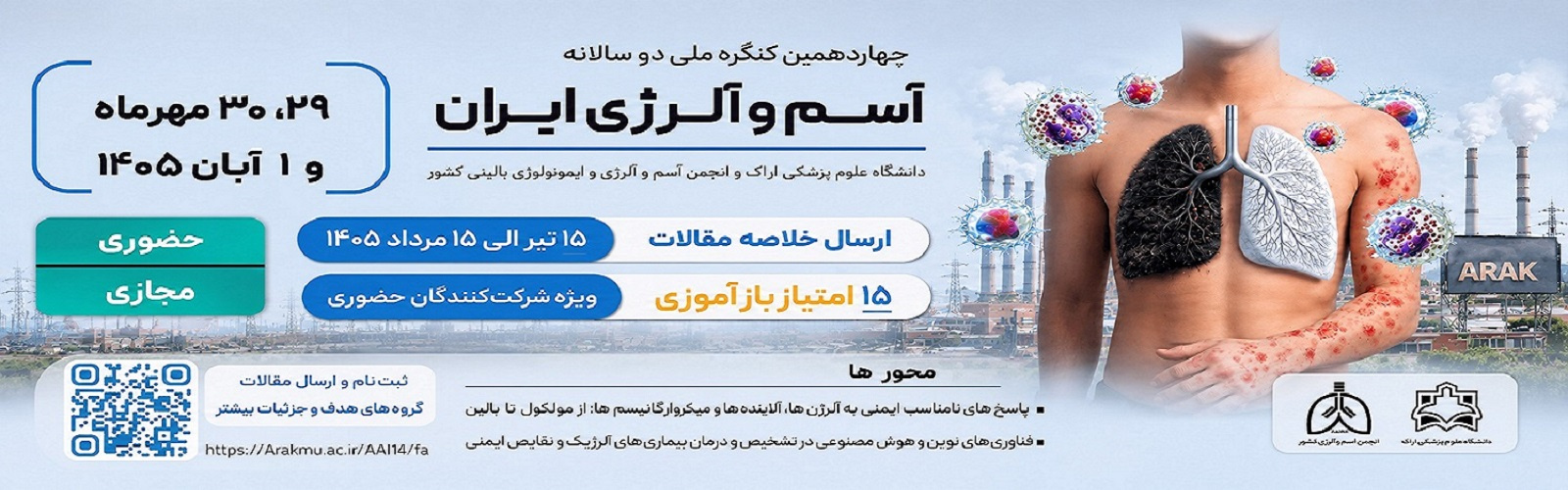 برگزاری چهاردهمین کنگره ملی دو سالانه آسم و آلرژی ایران