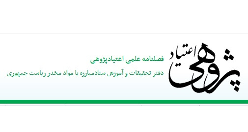 فصلنامه علمی اعتیاد پژوهی